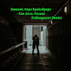 Звонкий & Мари Краймбрери - Как Дела, Малыш  (Fallengauzer Remix)