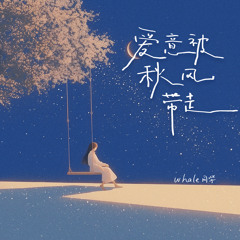 爱意被秋风带走 (伴奏)