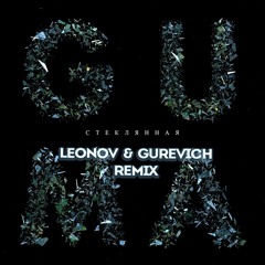 Guma - Стеклянная (Leonov & Gurevich Remix Radio)