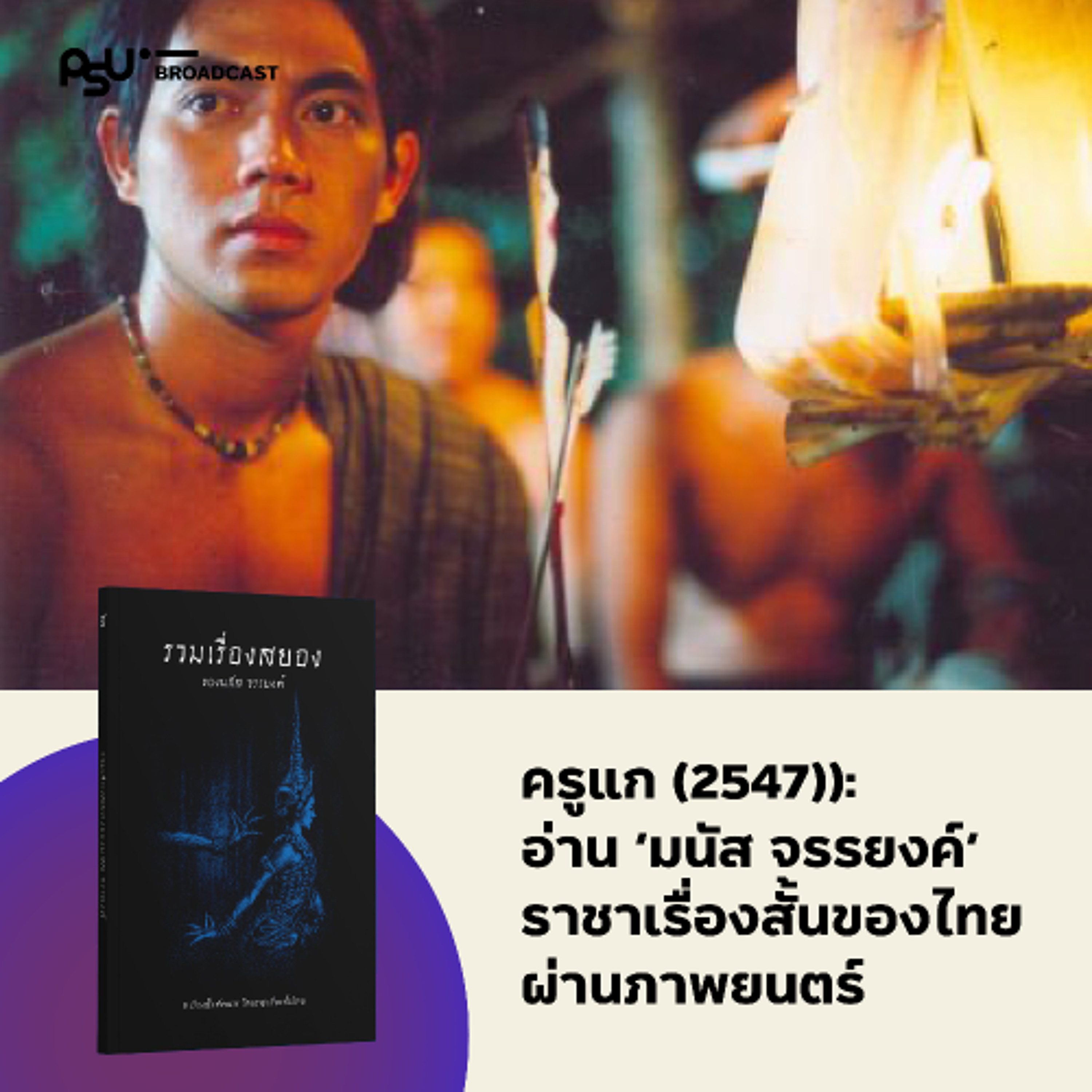 ผลงานและตัวตน ‘มนัส จรรยงค์’ ราชาเรื่องสั้นไทย ผ่านภาพยนตร์ ‘ครูแก’  | ปักษ์ใต้ในหนัง EP.13