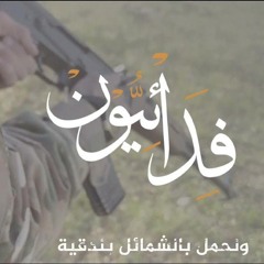 فدائيون أحرار الشام