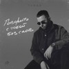 TARAS & NESVOY — Моветон