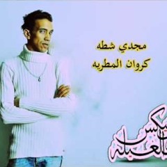 مهرجان على بابا | غناء مجدى شطة - النسخه الاصليه