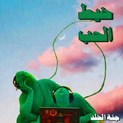 خيط الحب {رؤية وإنتاج جنة الخلد}