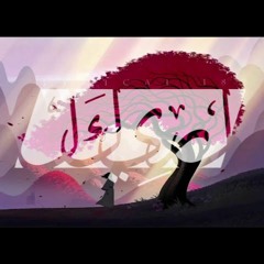 لريكل - وحيد في كون | Lyrical