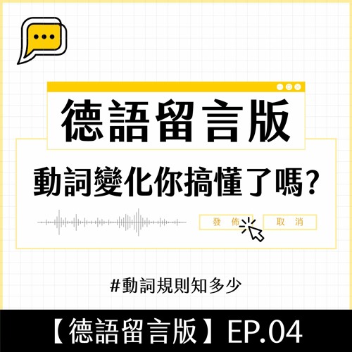 Stream 德語留言版 Ep 04 動詞變化你搞懂了嗎 動詞規則知多少by Deutsch Pipapo Listen Online For Free On Soundcloud