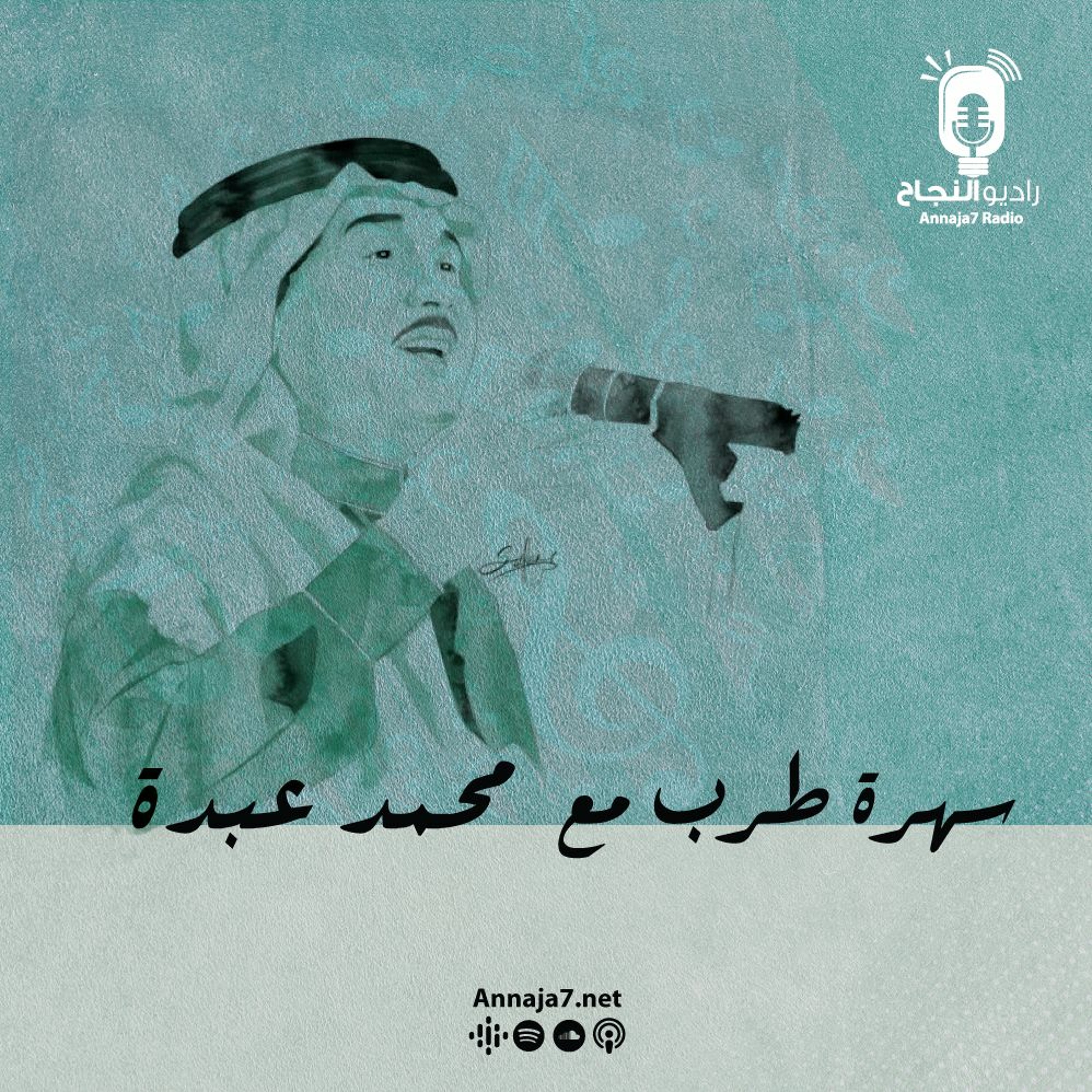 سهرة طرب مع محمد عبده episode artwork