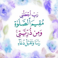 رب اجعلني مقيم الصلاة - سورة إبراهيم