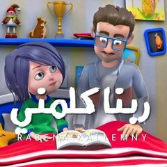 ربنا كلمني - الحياة الأفضل أطفال