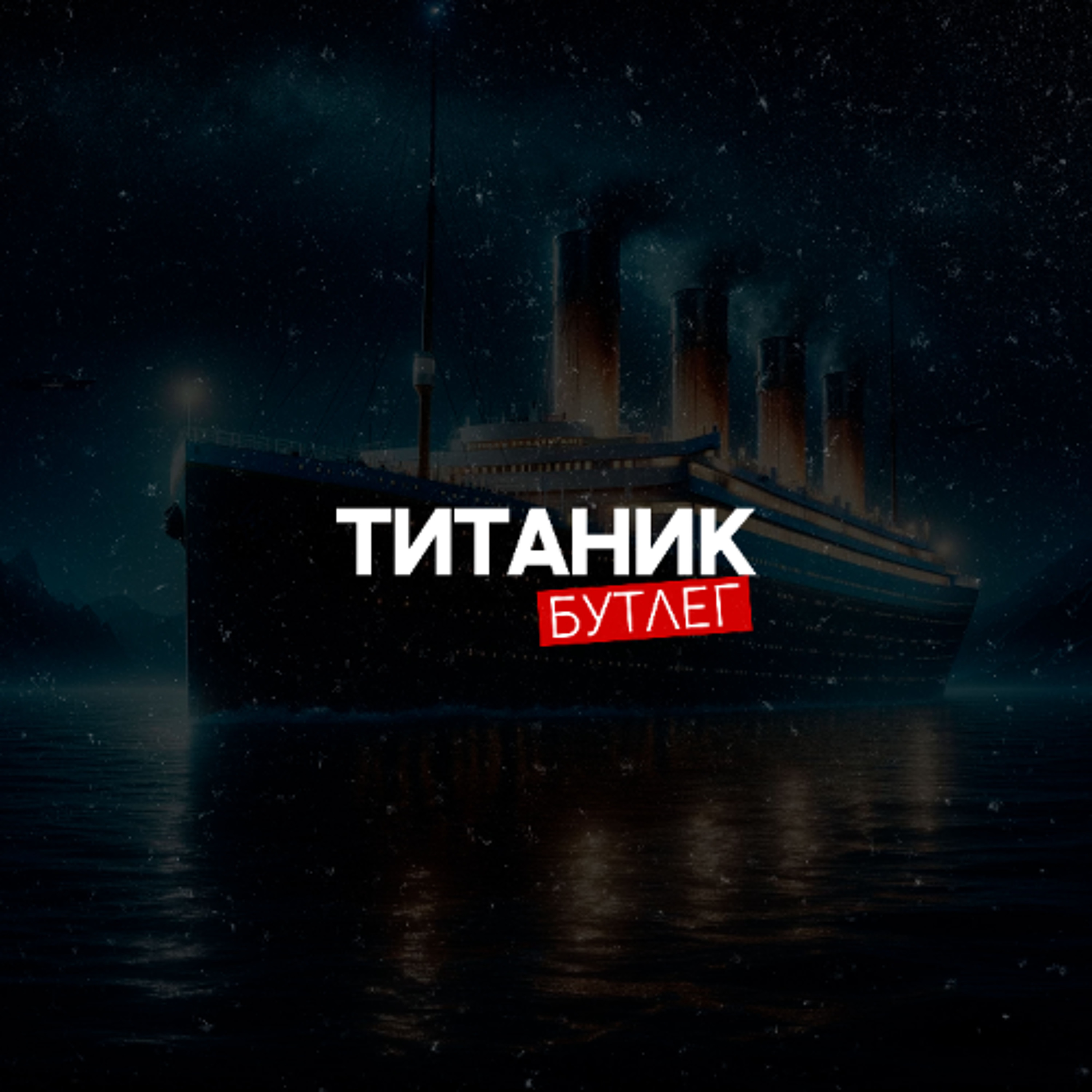 Отмель - Титаник (KROT Bootleg) [FREE DOWNLOAD] episode artwork