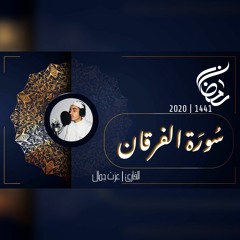 عزت جمال || الفرقان | 2020 - 1441