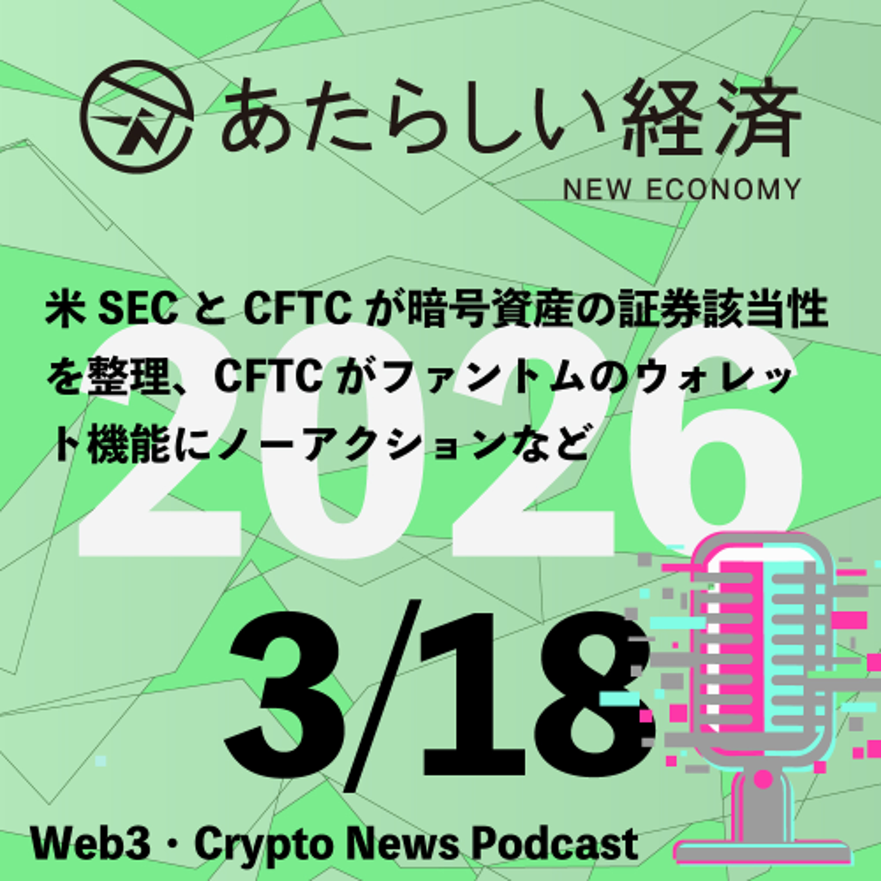 【3/18話題】米SECとCFTCが暗号資産の証券該当性を整理、CFTCがファントムのウォレット機能にノーアクションなど（音声ニュース）