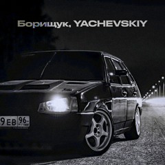 Борищук,YACHEVSKIY - Чёрная Девятка