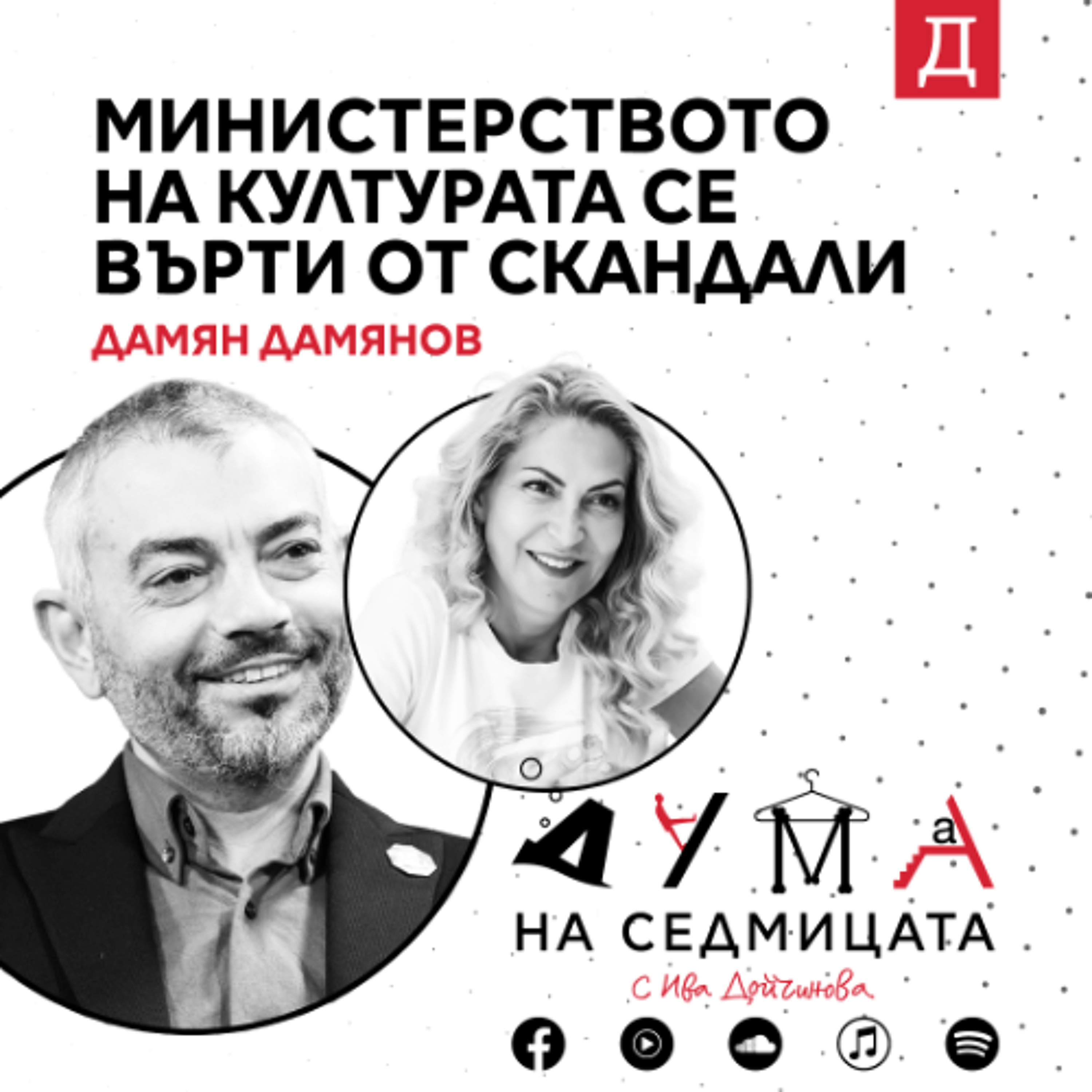 "Министерството, което се върти от скандали": Дамян Дамянов в подкаста "Дума на седмицата"