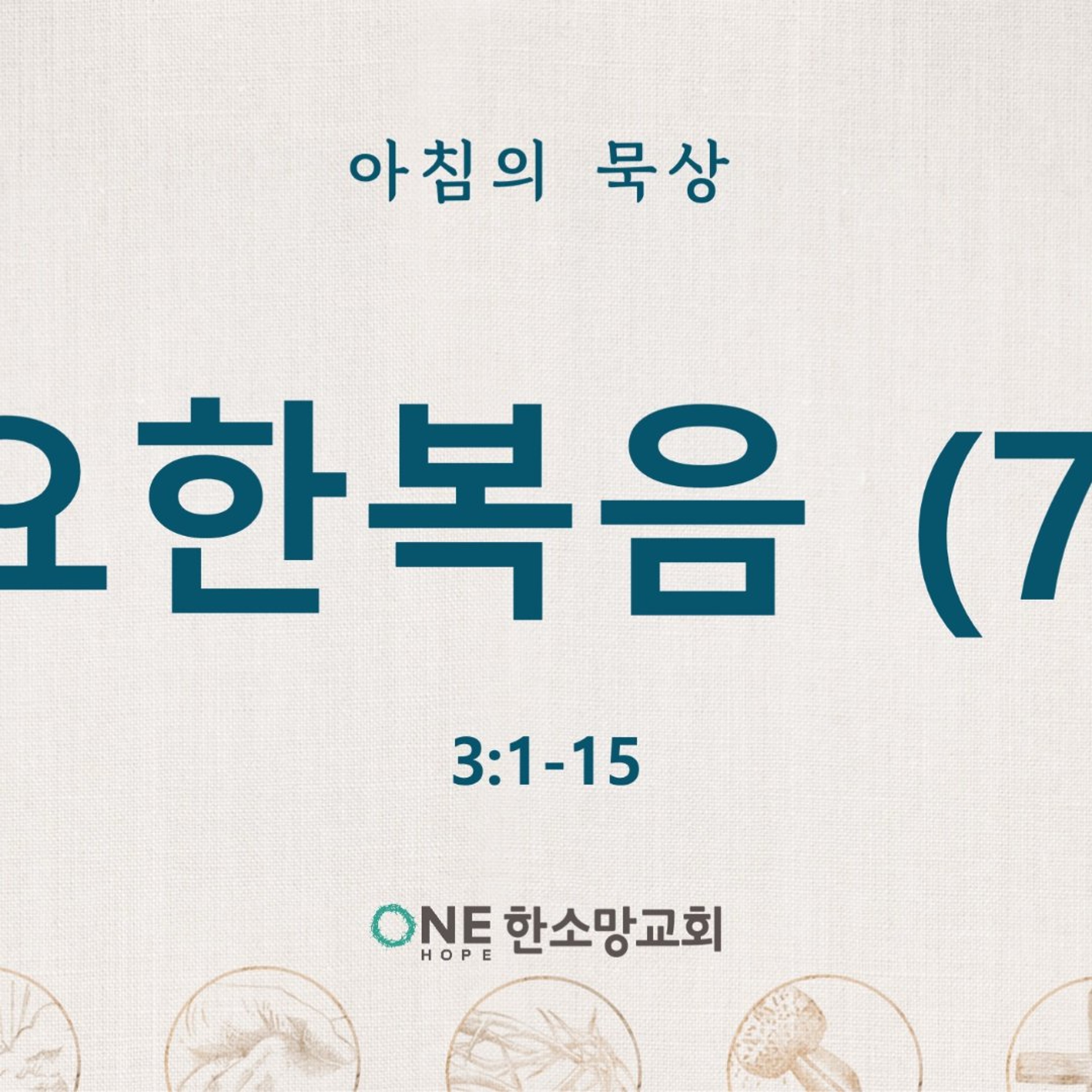 KC [아침의 묵상] 요한복음 (7) - 이명희 목사 / 요한복음 3:1-15 (2026-9-10) episode artwork