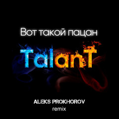 Вот такой пацан (ALEKS PROKHOROV Radio Remix)