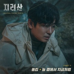 Paul Kim (폴킴) - 늘 곁에서 지금처럼 (Always With You) (Jirisan 지리산 OST Part 9)