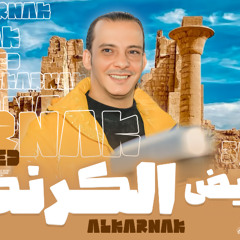 عريض الكرنك_جديد 2025 اوشا مصر سلام جامد اووى