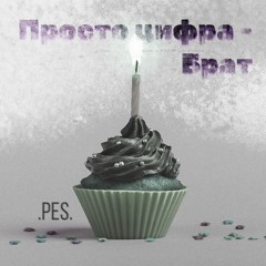 Просто Цифра - Брат