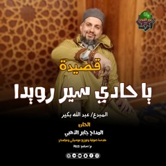 ياحادي سر رويدا - إنشاد عبدالله بكير - ألحان المداح جابر الدهبي - فرقة نور النبي ﷺ للإنشاد