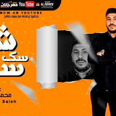 مهرجان شله سك سك - محمود صالح - احمد شيكو
