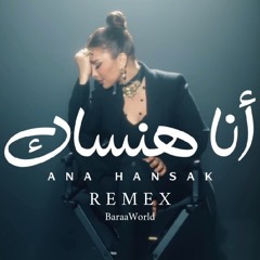 اصالة انا هنساك ريمكس | Assala 2025