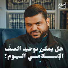 هل يمكن توحيد الصفّ الإسلامي اليوم؟ | كلمة في جمع الكلمة | أحمد السيد