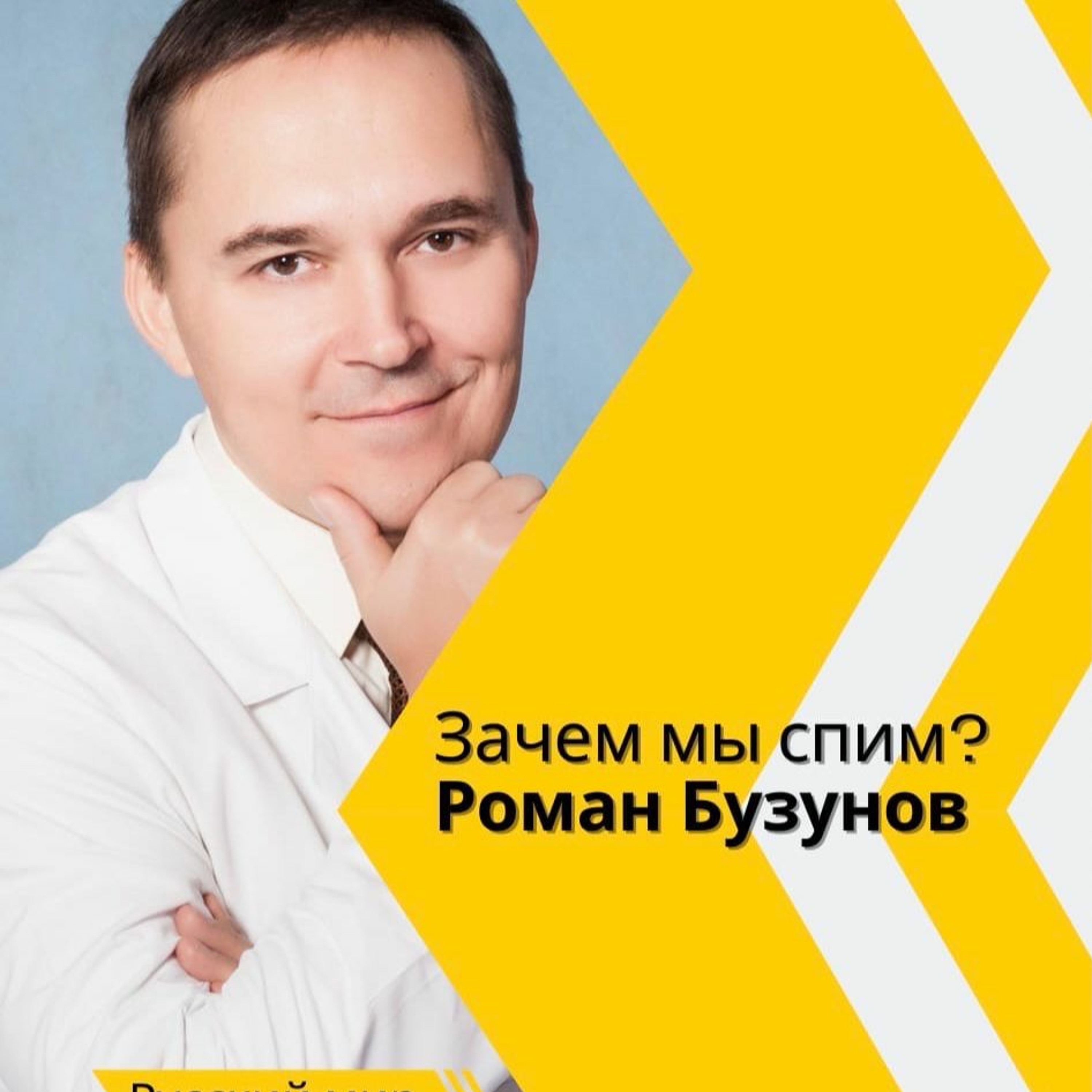 ЗАЧЕМ МЫ СПИМ? | Секреты хорошего сна от врача-сомнолога
