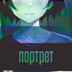 Medoi The Maid - Портрет (feat. Lieath)