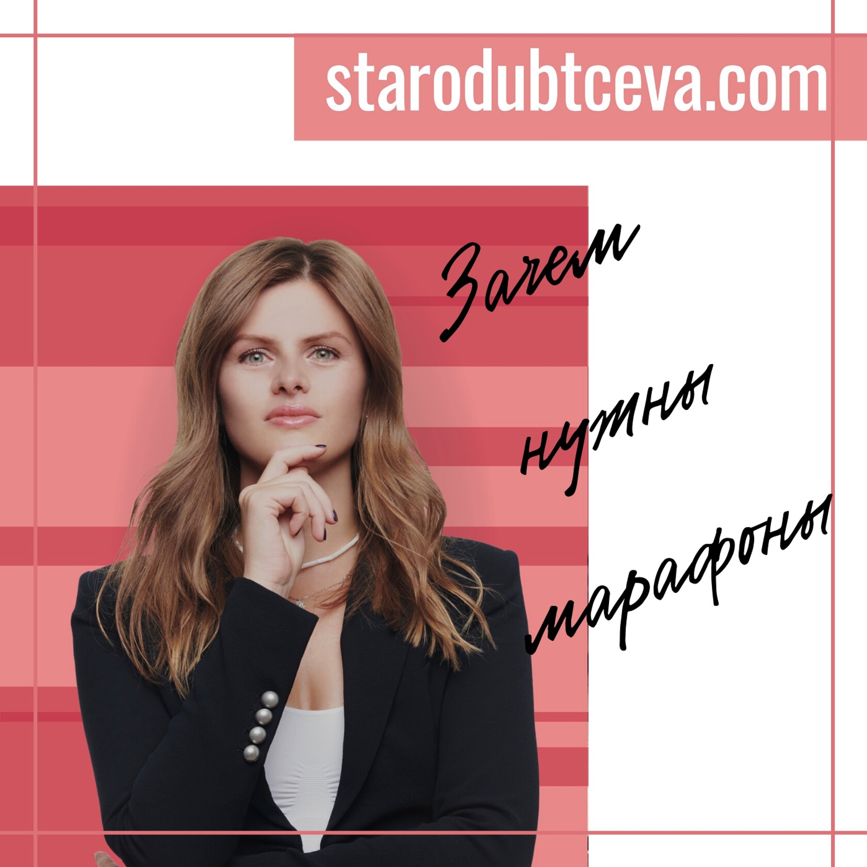 Подкасты starodubtceva.com