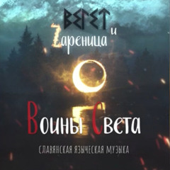 ВЕ1ЕТ и Zареница 320 kbps