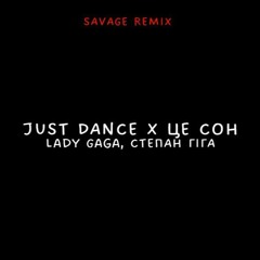 Lady Gaga, СТЕПАН ГІГА - JUST DANCE X ЦЕЙ СОН Mashup_REMIXXX🇺🇦