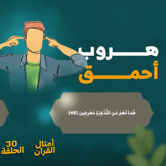 أمثال القرآن 30 | هروب أحمق | د. رامي النحراوي