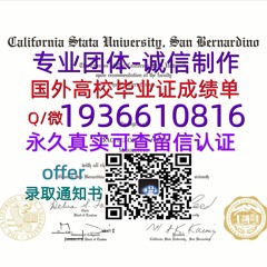 国外文凭成绩单（文凭学历）学位证办理Q微1936610816≤CSUSB毕业证≥