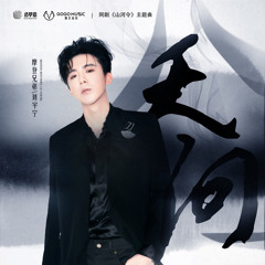 Liu Yu Ning (刘宇宁) - Heavenly Question《天问》Word of Honor Opening Theme