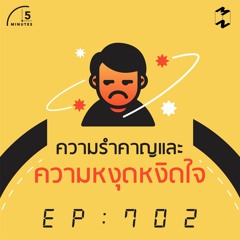 5 Minutes EP 702 ความรำคาญและความหงุดหงิดใจ