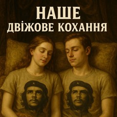 НАШЕ ДВІЖОВЕ КОХАННЯ