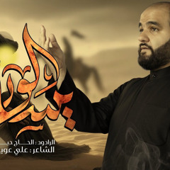 ‎⁨يسألون  الرادود الحاج حيدر السعد  محرّم الحرام 1447 هـ - 2025