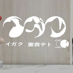 【UTAUカバー】イガク【タフ音キーラ 2014】