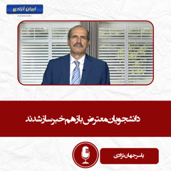دانشجویان معترض باز هم خبرساز شدند