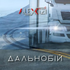 Дальнобій