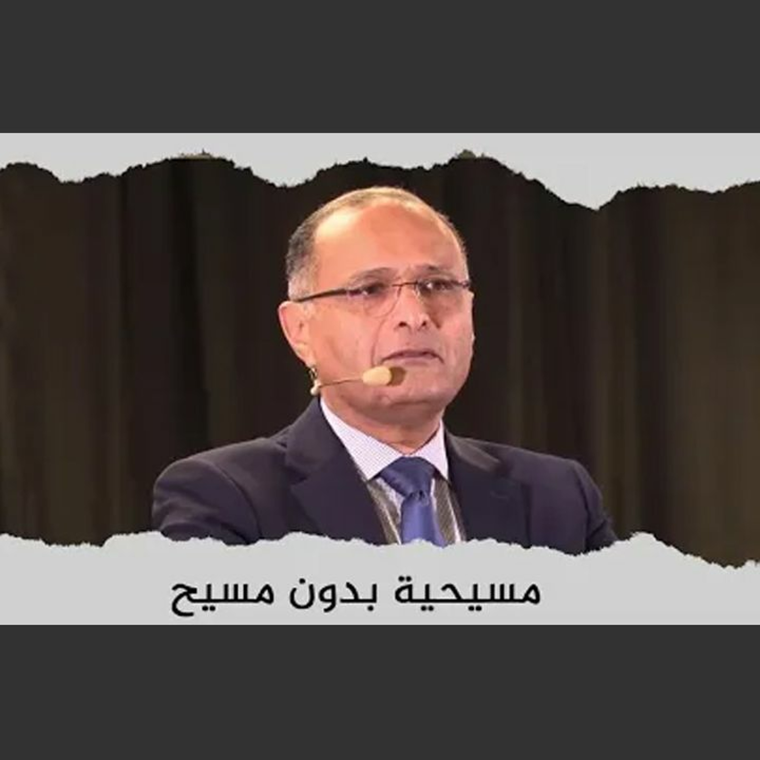 مسيحية بدون مسيح | د. ماهر صموئيل | اجتماع الكنائس الإنجيلية في اربيل | 25 يونيو 2022 episode artwork