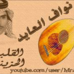 نواف العايد - سالت دموعي و الجروح القديمة