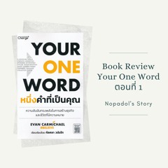 EP 761 Book Review Your One Word ตอนที่ 1