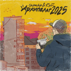 ChipaChip & Kof — Я не читаю ей рэп