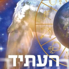 Access KINDLE 📕 העתיד: על פי תאוריית העידנים (גלי לוסי תחזיות) (Hebrew Edition) by