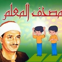 سورة المرسلات -  المصحف المعلم بترديد الأطفال مع المنشاوي رحمه الله