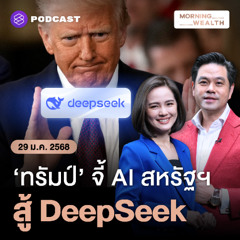 Morning Wealth | ‘ทรัมป์’ จี้เทคสหรัฐฯ พลิกเกมรุกรักษาความเป็นผู้นำ AI สู้ DeepSeek | 29 มกราคม 2568