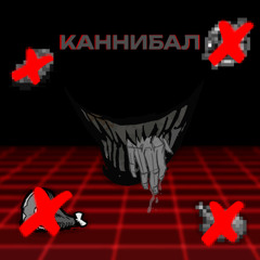 Каннибал