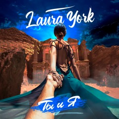 Laura York - Ты и я